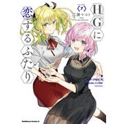 HGに恋するふたり（7）（KADOKAWA） [電子書籍]