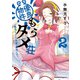 優良物件もうダメ荘 ～風呂、トイレと天使は共同です～ （2）（KADOKAWA） [電子書籍]