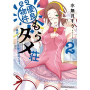 優良物件もうダメ荘 ～風呂、トイレと天使は共同です～ （2）（KADOKAWA） [電子書籍]