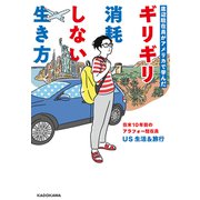 底辺駐在員がアメリカで学んだ ギリギリ消耗しない生き方（KADOKAWA） [電子書籍]