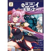 わしジジイ、齢六十にして天賦の才に気付く 2（KADOKAWA） [電子書籍]