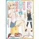 愚かな天使は悪魔と踊る スピンオフ みだらな素体は性に目覚める 1（KADOKAWA） [電子書籍]