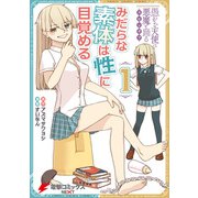 愚かな天使は悪魔と踊る スピンオフ みだらな素体は性に目覚める 1（KADOKAWA） [電子書籍]