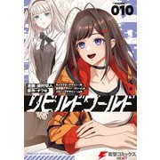 リビルドワールド 10（KADOKAWA） [電子書籍]