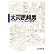 ヤッターメカ、ガンダムを生んだメカニックデザイナー 大河原邦男 プロフェッショナルの50年（KADOKAWA） [電子書籍]