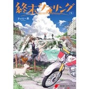 終末ツーリング 5（KADOKAWA） [電子書籍]
