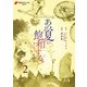 あの夏が飽和する。（2）（KADOKAWA） [電子書籍]