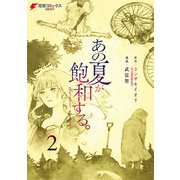 あの夏が飽和する。（2）（KADOKAWA） [電子書籍]