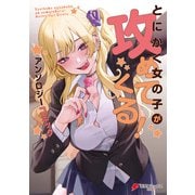 とにかく女の子が攻めてくる！ アンソロジーコミック（KADOKAWA） [電子書籍]