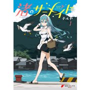 渚のサーメイド（1）（KADOKAWA） [電子書籍]