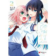 雪解けとアガパンサス（2）（KADOKAWA） [電子書籍]