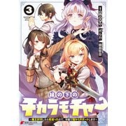 縁の下のチカラモチャー（3） ～魔王討伐したら若返ったので、学園で陰からサポートします～（KADOKAWA） [電子書籍]