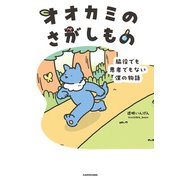 オオカミのさがしもの 脇役でも悪者でもない僕の物語（KADOKAWA） [電子書籍]