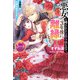 悪女と噂される公爵令嬢なので、3年後に離縁しますっ！ 冷酷王は花嫁を逃がさない（KADOKAWA） [電子書籍]