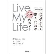 Live My Life 自分らしく働くための 39のヒント（KADOKAWA） [電子書籍]