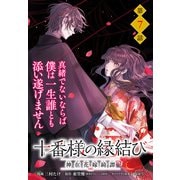 【単話】十番様の縁結び 神在花嫁綺譚 第7話（KADOKAWA） [電子書籍]
