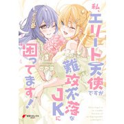 私、エリート天使ですが難攻不落なJKに困ってます！（3）（KADOKAWA） [電子書籍]