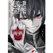 王立魔術学院の鬼畜講師 1（KADOKAWA） [電子書籍]