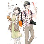 オタク同僚と偽装結婚した結果、毎日がメッチャ楽しいんだけど！（2）（KADOKAWA） [電子書籍]