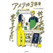 アメリカ3年目 話す英語が変わりすぎた。（KADOKAWA） [電子書籍]