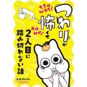 つわりが怖くて2人目に踏み切れない話（KADOKAWA） [電子書籍]