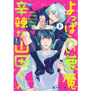 よっぱらい悪魔と辛辣な山田くん 2cup（KADOKAWA） [電子書籍]