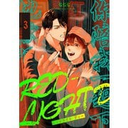 RED-LIGHT D command.3（KADOKAWA） [電子書籍]