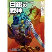 剣の聖刻年代記4 ～白銀の戦神～（伸童舎） [電子書籍]