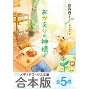 【合本版】おかえりの神様 全5巻（KADOKAWA） [電子書籍]