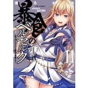暴食のベルセルク～俺だけレベルという概念を突破する～ THE COMIC 11（マイクロマガジン社） [電子書籍]