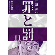 新訳罪と罰 11（CoMax） [電子書籍]