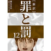新訳罪と罰 12（CoMax） [電子書籍]