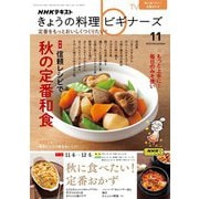 ＮＨＫ きょうの料理 ビギナーズ  2023年11月号（NHK出版） [電子書籍]