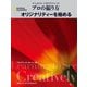 ナショナル ジオグラフィック プロの撮り方 オリジナリティーを極める（日経ナショナルジオグラフィック社） [電子書籍]