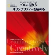 ナショナル ジオグラフィック プロの撮り方 オリジナリティーを極める（日経ナショナルジオグラフィック社） [電子書籍]