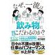 なぜ、一流は飲み物にこだわるのか？（クロスメディア・パブリッシング） [電子書籍]
