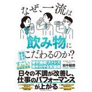 なぜ、一流は飲み物にこだわるのか？（クロスメディア・パブリッシング） [電子書籍]