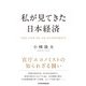 私が見てきた日本経済（日経BP出版） [電子書籍]