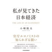私が見てきた日本経済（日経BP出版） [電子書籍]