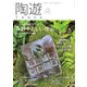 陶遊 199号（エスプレス・メディア出版） [電子書籍]