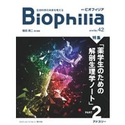 Biophilia 42号（2023年10月・2号）（アドスリー） [電子書籍]