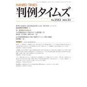 判例タイムズ 1512号 11月号（判例タイムズ社） [電子書籍]