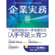 企業実務 2023年11月号（日本実業出版社） [電子書籍]