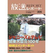 放送レポート 305号（大月書店） [電子書籍]