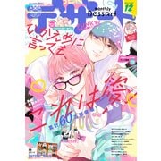 デザート 2023年12月号（2023年10月24日発売）（講談社） [電子書籍]