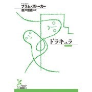 ドラキュラ（光文社） [電子書籍]