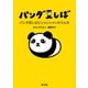 パンダ豆しば～パンダ豆しばとシャンシャンのうんち～（光文社） [電子書籍]