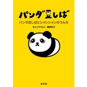 パンダ豆しば～パンダ豆しばとシャンシャンのうんち～（光文社） [電子書籍]