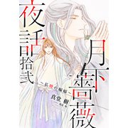 【電子オリジナル】月下薔薇夜話 拾弐 ～払暁の蝙蝠～（集英社） [電子書籍]