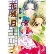 花残月（集英社） [電子書籍]